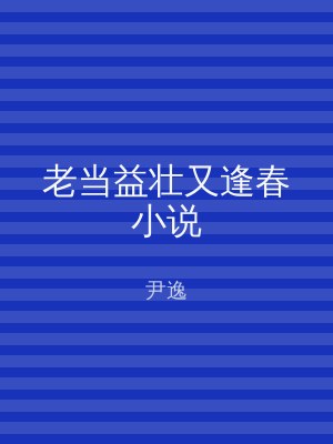 老当益壮又逢春小说