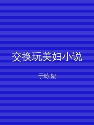 交换玩美妇小说