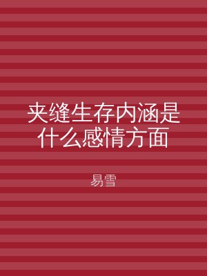 夹缝生存内涵是什么感情方面