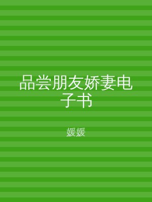 品尝朋友娇妻电子书