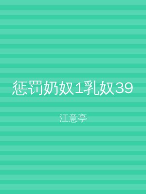 惩罚奶奴1乳奴39