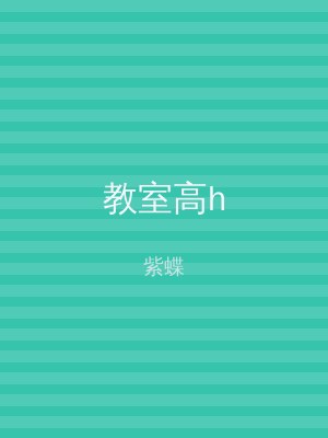 教室高h