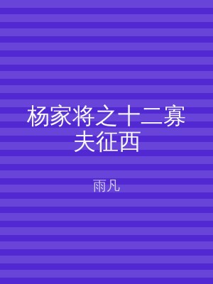 杨家将之十二寡夫征西