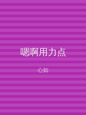 嗯啊用力点