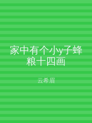家中有个小y子蜂粮十四画