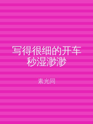 写得很细的开车秒湿渺渺