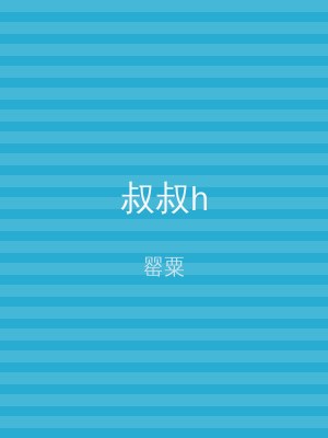叔叔h