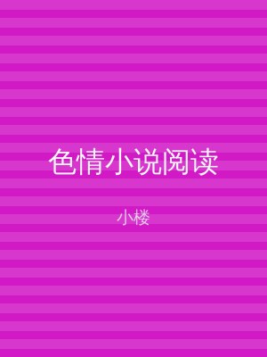 色情小说阅读