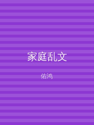 家庭乱文