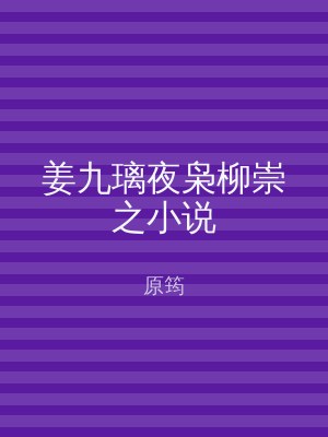 姜九璃夜枭柳崇之小说