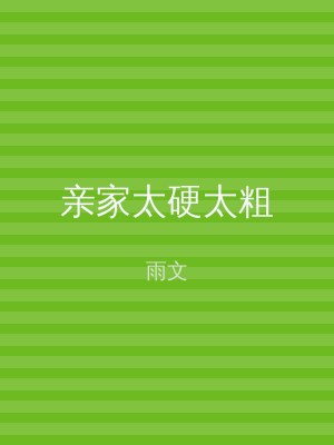 亲家太硬太粗
