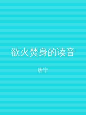 欲火焚身的读音