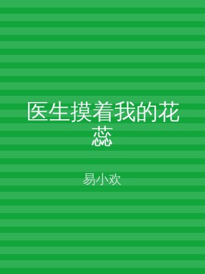 医生摸着我的花蕊