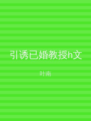 引诱已婚教授h文