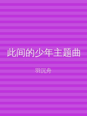 此间的少年主题曲