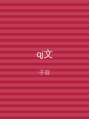 qj文
