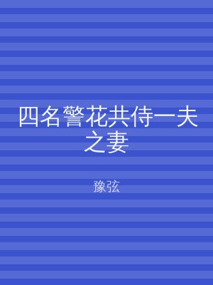 四名警花共侍一夫之妻