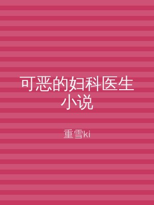 可恶的妇科医生小说