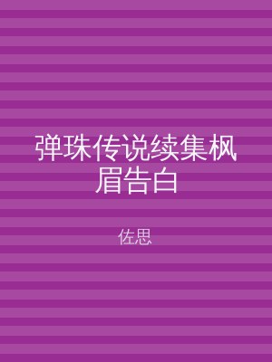 弹珠传说续集枫眉告白
