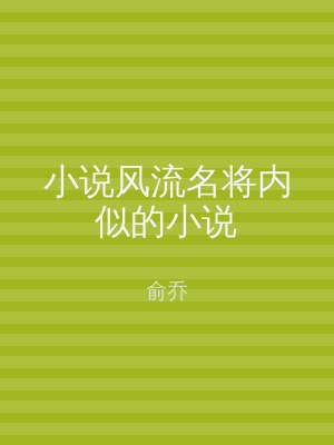 小说风流名将内似的小说