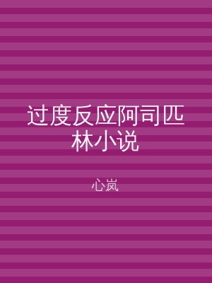 过度反应阿司匹林小说