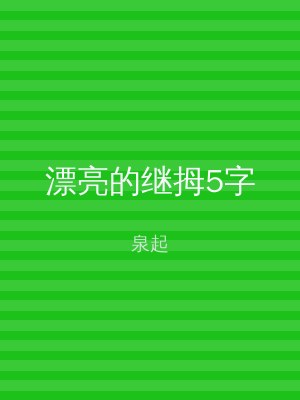 漂亮的继拇5字