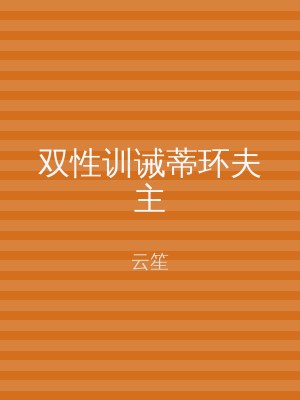 双性训诫蒂环夫主