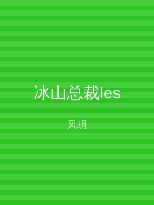 冰山总裁les