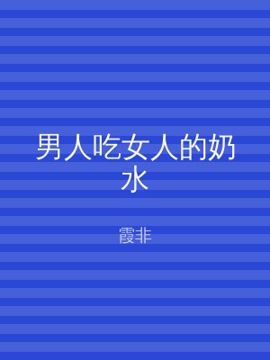 男人吃女人的奶水