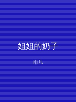 姐姐的奶子