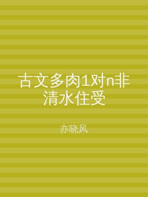 古文多肉1对n非清水住受