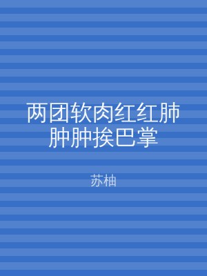 两团软肉红红肺肿肿挨巴掌