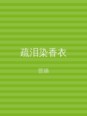 疏泪染香衣