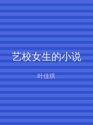 艺校女生的小说