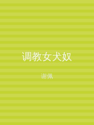 调教女犬奴