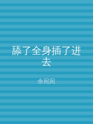 舔了全身插了进去