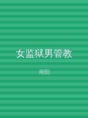 女监狱男管教