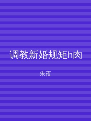 调教新婚规矩h肉