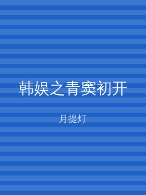 韩娱之青窦初开
