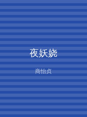 夜妖娆