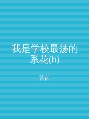我是学校最荡的系花(h)