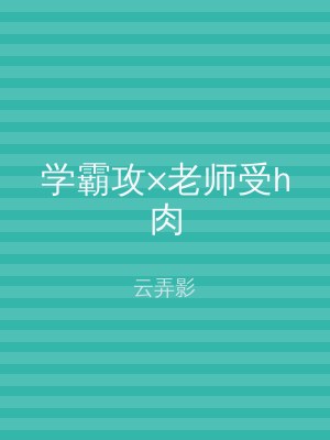 学霸攻×老师受h肉