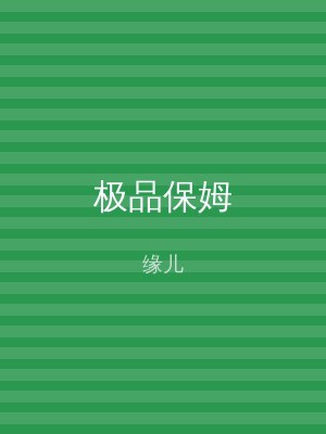 极品保姆