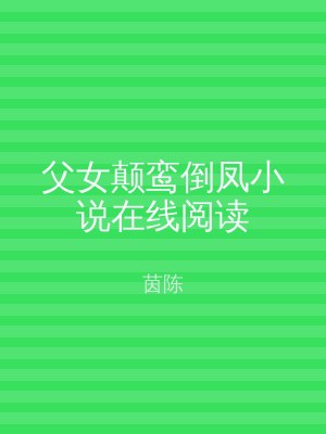 父女颠鸾倒凤小说在线阅读