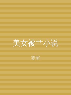 美女被艹小说