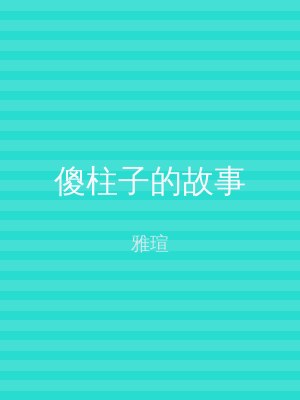 傻柱子的故事