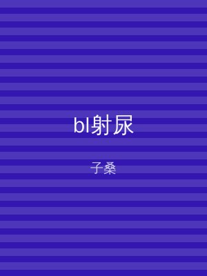 bl射尿