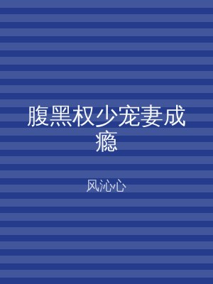 腹黑权少宠妻成瘾