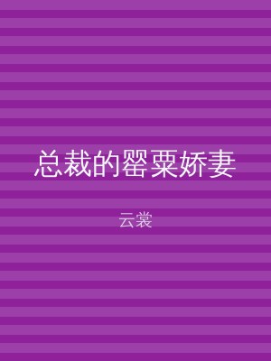 总裁的罂粟娇妻
