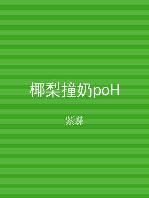 椰梨撞奶poH